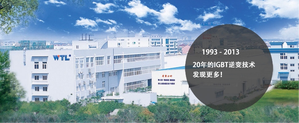 上海威特力焊接裝備制作股分無限公司